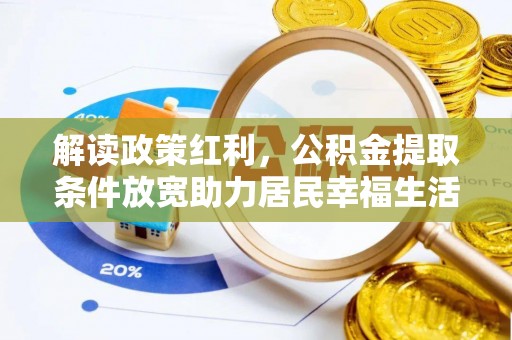 宿松解读政策红利，公积金提取条件放宽助力居民幸福生活
