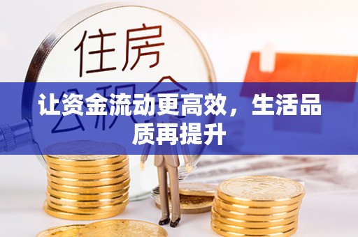 宿松让资金流动更高效，生活品质再提升