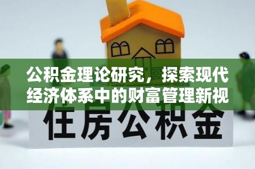 宿松公积金理论研究，探索现代经济体系中的财富管理新视角
