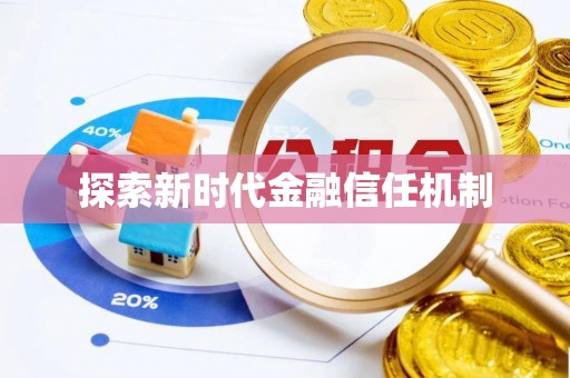 宿松探索新时代金融信任机制