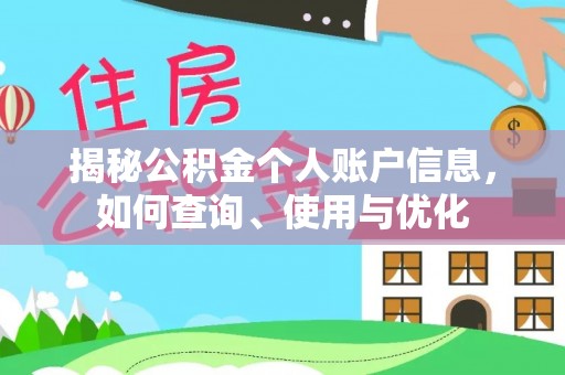 宿松揭秘公积金个人账户信息，如何查询、使用与优化