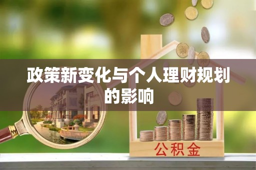 宿松政策新变化与个人理财规划的影响