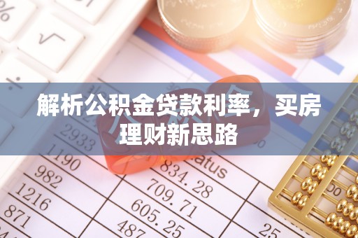 宿松解析公积金贷款利率，买房理财新思路