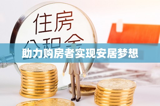 宿松助力购房者实现安居梦想