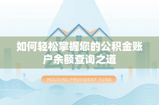 宿松如何轻松掌握您的公积金账户余额查询之道