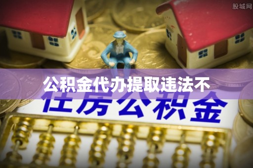 宿松公积金代办提取违法不