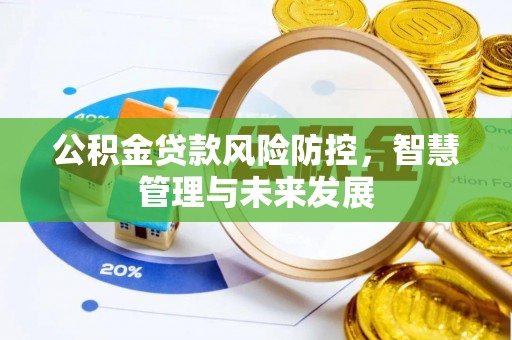 宿松公积金贷款风险防控，智慧管理与未来发展