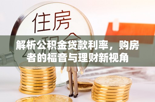 宿松解析公积金贷款利率，购房者的福音与理财新视角