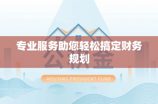 宿松专业服务助您轻松搞定财务规划