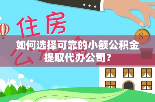 宿松如何选择可靠的小额公积金提取代办公司？