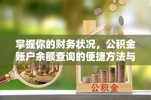 宿松掌握你的财务状况，公积金账户余额查询的便捷方法与重要性