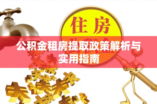 宿松公积金租房提取政策解析与实用指南