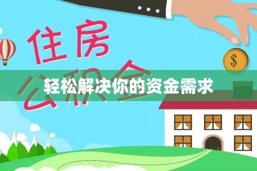 宿松轻松解决你的资金需求