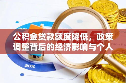 宿松公积金贷款额度降低，政策调整背后的经济影响与个人应对策略