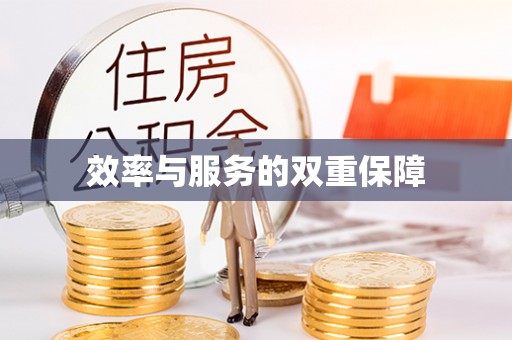 宿松效率与服务的双重保障