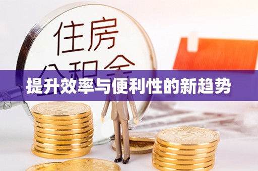 宿松提升效率与便利性的新趋势