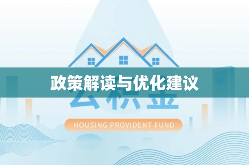 宿松政策解读与优化建议