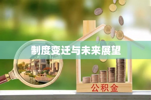 宿松制度变迁与未来展望