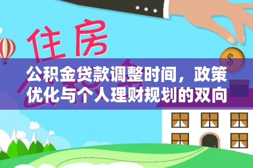 宿松公积金贷款调整时间，政策优化与个人理财规划的双向考量