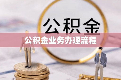 宿松公积金业务办理流程