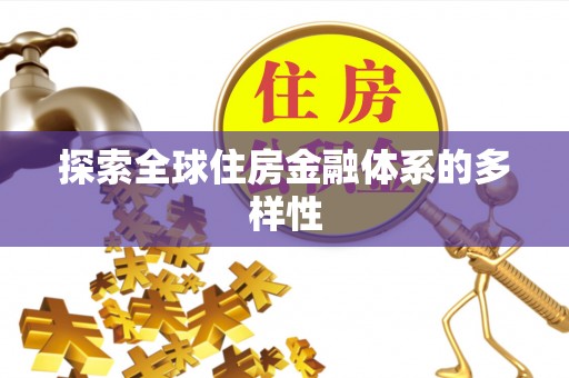 宿松探索全球住房金融体系的多样性