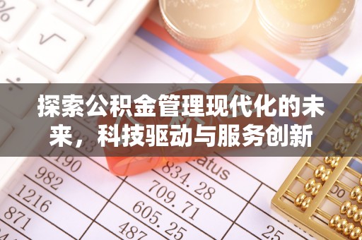 宿松探索公积金管理现代化的未来，科技驱动与服务创新