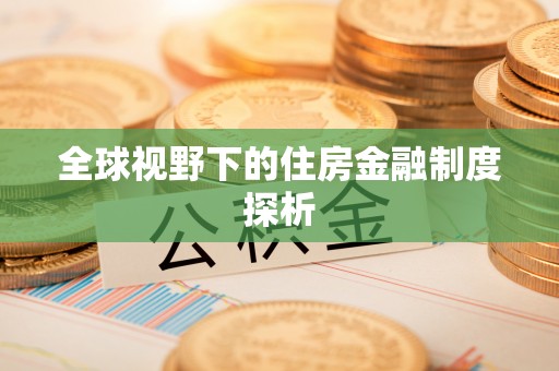 宿松全球视野下的住房金融制度探析