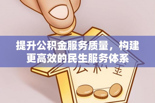 宿松提升公积金服务质量，构建更高效的民生服务体系