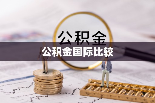 宿松公积金国际比较