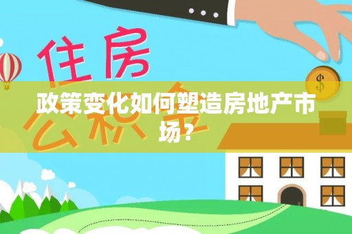 宿松政策变化如何塑造房地产市场？
