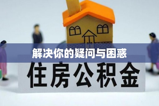 宿松解决你的疑问与困惑