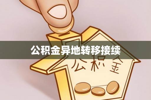 宿松公积金异地转移接续