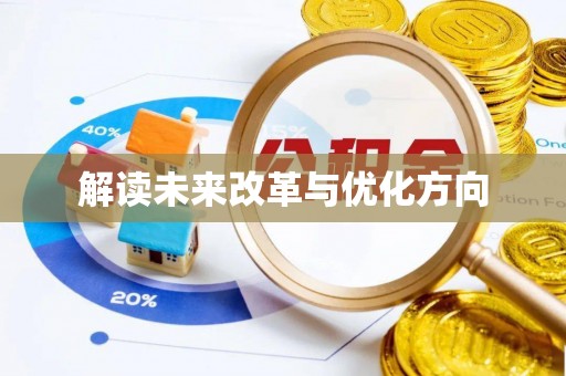 宿松解读未来改革与优化方向