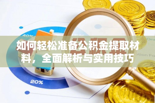 宿松如何轻松准备公积金提取材料，全面解析与实用技巧