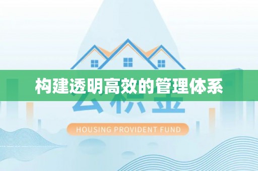 宿松构建透明高效的管理体系
