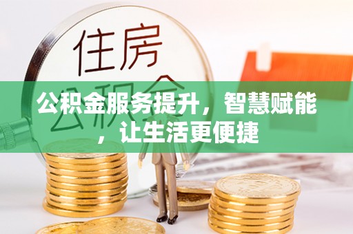 宿松公积金服务提升，智慧赋能，让生活更便捷