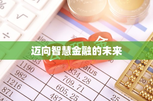 宿松迈向智慧金融的未来