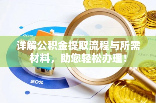 宿松详解公积金提取流程与所需材料，助您轻松办理！