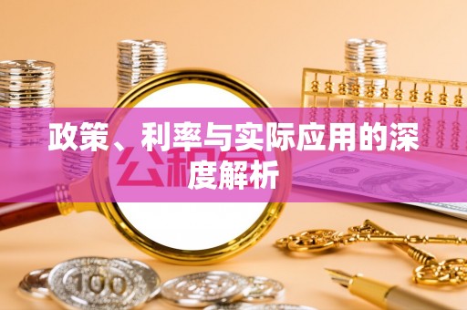 宿松政策、利率与实际应用的深度解析