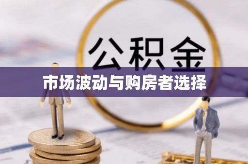 宿松市场波动与购房者选择