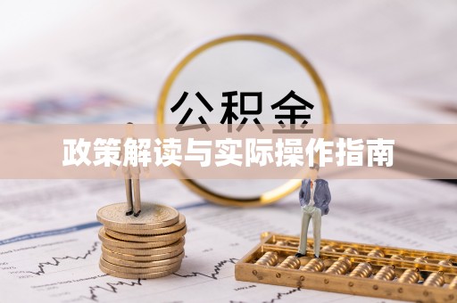宿松政策解读与实际操作指南