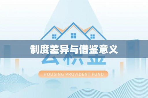 宿松制度差异与借鉴意义