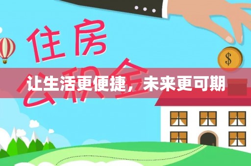 宿松让生活更便捷，未来更可期
