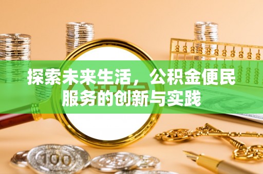 宿松探索未来生活，公积金便民服务的创新与实践