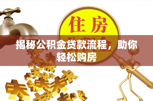 宿松揭秘公积金贷款流程，助你轻松购房