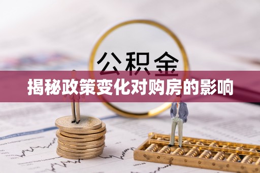 宿松揭秘政策变化对购房的影响