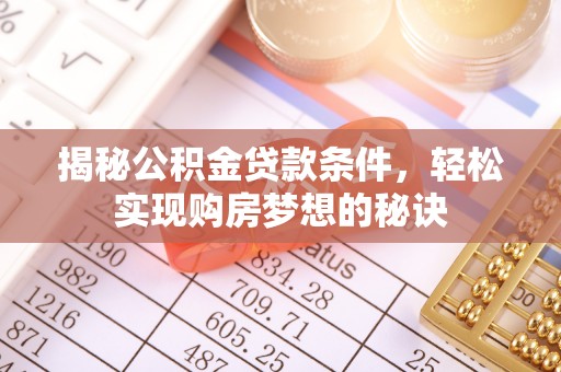 宿松揭秘公积金贷款条件，轻松实现购房梦想的秘诀
