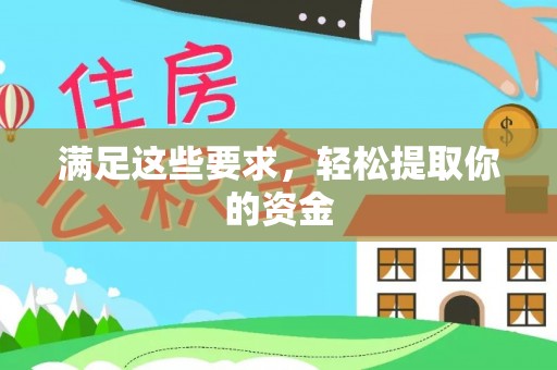 宿松满足这些要求，轻松提取你的资金