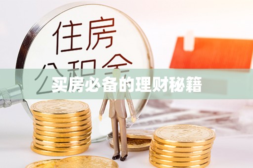 宿松买房必备的理财秘籍