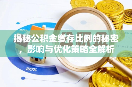 宿松揭秘公积金缴存比例的秘密，影响与优化策略全解析